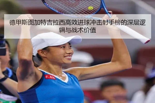 德甲斯图加特吉拉西高效进球冲击射手榜的深层逻辑与战术价值